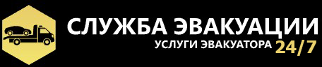 «Служба эвакуации»